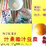 清凉甜品--什果椰汁豆腐