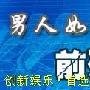 男人前列腺有“八怕”-亲亲我健康