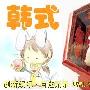 [专题]韩式美味小点心