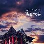 陕西大寺景区介绍