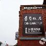 李贽故居景区介绍