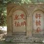 轩辕庙景区介绍