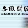 安徽财经大学景区介绍