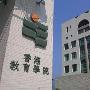 香港教育学院景区介绍