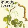 以步代尺吊死鬼