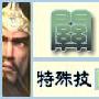 三国无双5 蜀国武将关羽攻略