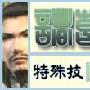 三国无双5 蜀国武将诸葛亮攻略
