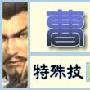 《真三国无双5》曹操武器全入手方法