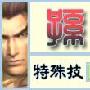 《真三国无双5》孙权武器全入手方法