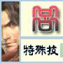 《真三国无双5》吕蒙武器全入手方法