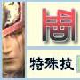 《真三国无双5》周泰武器全入手方法