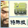 《真三国无双5》张角武器全入手方法