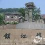 镇江博物馆景区介绍