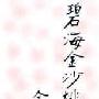 舟山桃花岛景区介绍