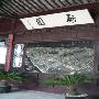 启园景区介绍