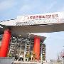 上海国际赛车场景区介绍