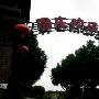 周庄欢乐世界景区介绍