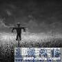换一种方式计算人生