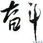 谁的未来不需要奋斗
