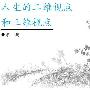 人生的二维视点和三维视点