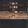 群星 -《中国音乐试音碟皇》(The Hi-Fi Rederence of Chinese Music)MP3/APE[MP3!]
