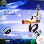 纯音乐 -《茶韵古筝VOL.1》320K CBR[MP3!]