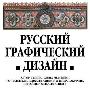 《俄罗斯平面设计图集1887-1917》(Russian Graphic Design)(超清晰扫描版).pdf
