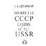 《苏联硬币》(Coins of USSR)(超清晰扫描版).pdf