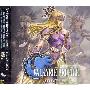 原声大碟 -《北欧女神2 希尔梅莉亚》(Valkyrie Profile 2 Silmeria)[VBR][Arrange Album][MP3!]