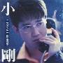 小刚(周传雄) -《二分之一的爱情》(Half love)[MP3!]