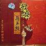 纯音乐 -《发烧葫芦丝“彩云追月”》[MP3!]