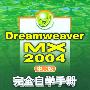 《Dreamweaver MX 2004中文版完全自学手册》[ISO]