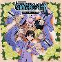 《樱兰高校男公关部原声集》(HOSTCLUB)[更新初回盘特典CD][OST.2][含Booklet][APE]