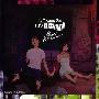 《欢迎加入N.H.K.!原声集》(N.H.K. ni yookoso!)[TV OST][含Booklet][APE+MP3(320kbps)]