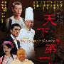 《天下第一宴》(The Best Banquet In The World)[DVDScr]