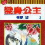 《变身公主》[1-3卷完结][漫画]日本白泉社正式授权台湾中文版
