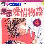 《东京爱情物语》[1-4卷完结][漫画]日本小学馆正式授权台湾中文版