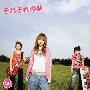 《我们的存在主题曲》(Bokuragaita)[OP Single-それぞれの梦][含Booklet][APE+MP3(320kbps)]