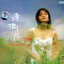 常安 -《达玛花》320Kbps[MP3!]