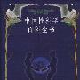 《中国性科学百科全书》高清扫描版PDF