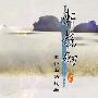 原声大碟 -《轩辕剑三音乐故事集云和山的彼端》DVD白金典藏[APE]