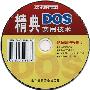 《精典dos实用技术配套魔法光盘》iso[ISO]