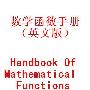 《数学函数手册（英文版）》(Handbook Of Mathematical Functions)(超清晰扫描版).pdf