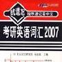 《2007年星火抗遗忘程序速记掌中宝考研英语词汇配套MP3》[MP3!]