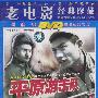 《平原游击队》(Ping Yuan You Ji Dui)2CD\AC3[DVDRip]