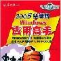 《Windows应用高手2005全新版－随书光盘》[ISO]