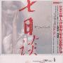 朱哲琴 -《七日谈》EP[MP3!]