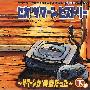 原声大碟 -《世嘉土星十周年纪念专辑》(Sega Saturn History ~Saturn Was Our Youth~)[VBR][2CD][Last Volume][MP3!]