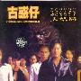 郑伊健 & 陈小春 -《古惑仔电影音乐大结局》320Kbps[MP3!]