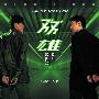 《双雄》(Heroic Duo)[DVDRip]